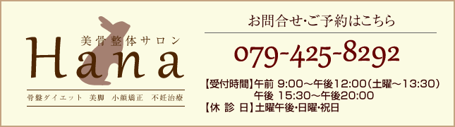加古川市美骨整体Hanaへのお問い合わせ・ご予約は079-425-8292まで